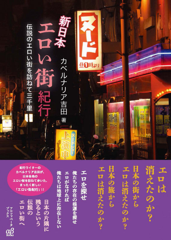 新日本 エロい街紀行 伝説のエロい街を訪ねて三千里