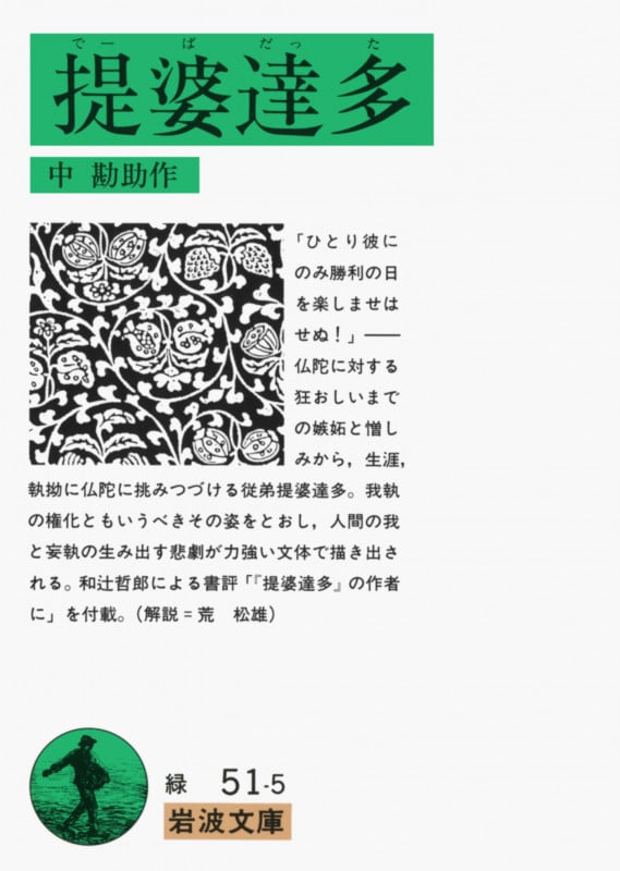 提婆達多(でーばだった) (岩波文庫 緑51-5)