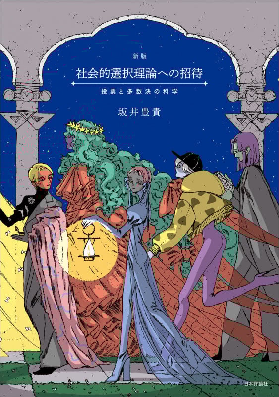 [新版]社会的選択理論への招待 投票と多数決の科学