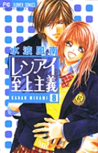 レンアイ至上主義 (8) (フラワーC)の詳細を見る