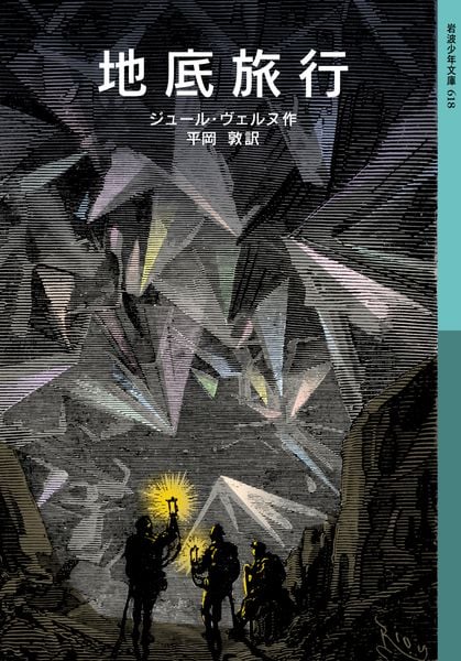 地底旅行 (岩波少年文庫 618)