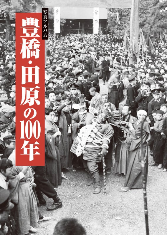 写真アルバム 豊橋・田原の100年