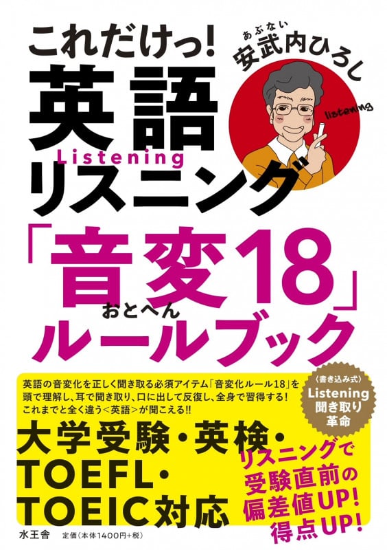 これだけっ!英語リスニング 「音変18」ルールブック