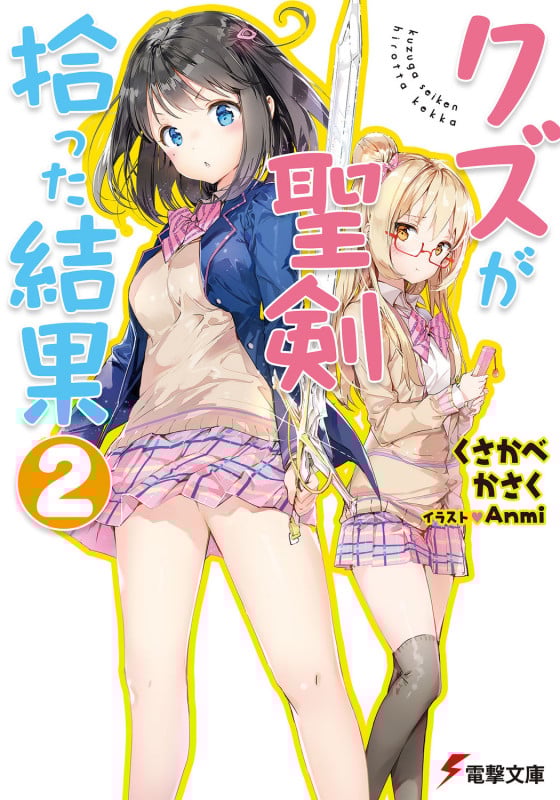 クズが聖剣拾った結果 (2) (電撃文庫)