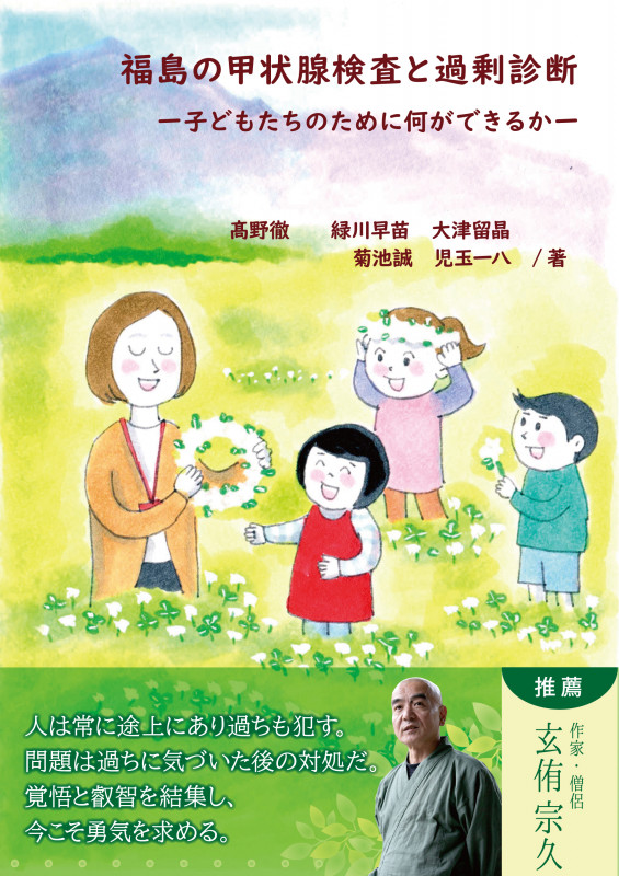 福島の甲状腺検査と過剰診断 子どもたちのために何ができるか
