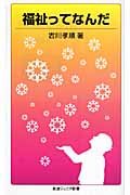 福祉ってなんだ (岩波ジュニア新書 583)