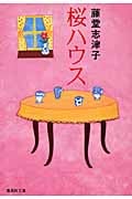 桜ハウス (集英社文庫)