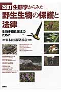 生態学からみた野生生物の保護と法律 生物多様性保全のために (KS地球環境科学専門書)