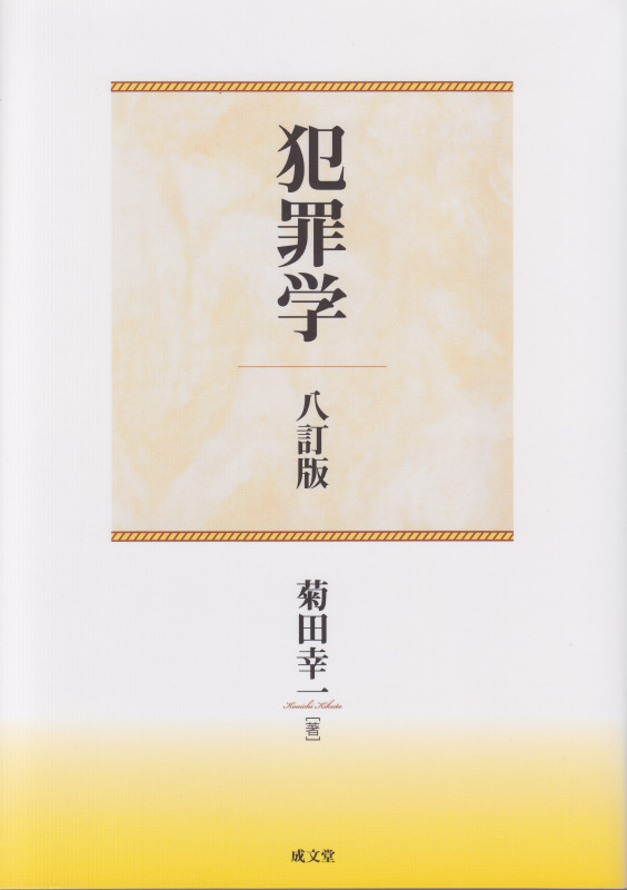 犯罪学 八訂版