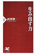 生み出す力 (PHP新書)