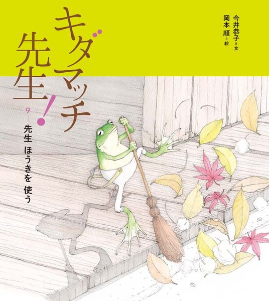 キダマッチ先生!9 先生 ほうきを 使う