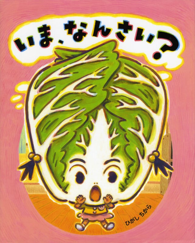 いま、なんさい?