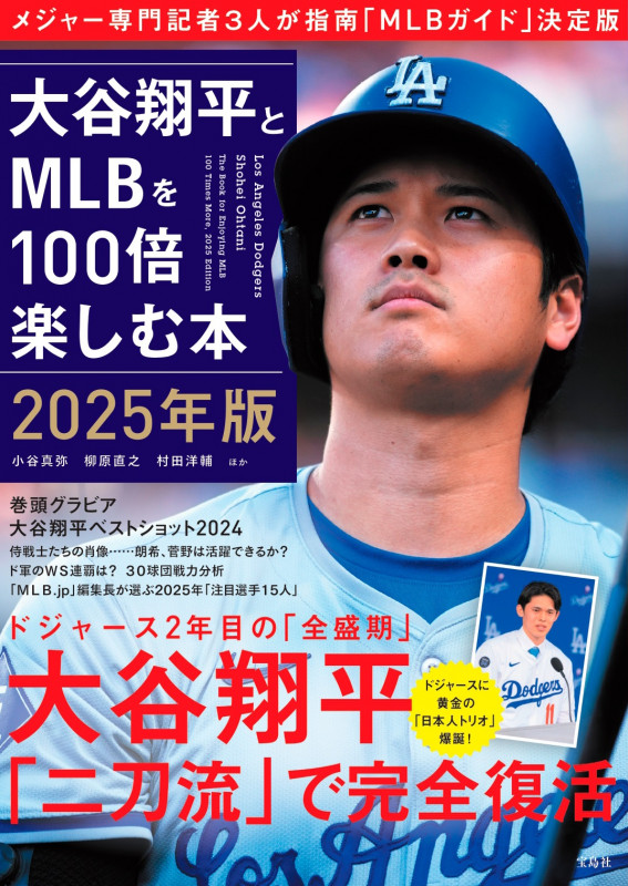 大谷翔平とMLBを100倍楽しむ本 2025年版の詳細を見る