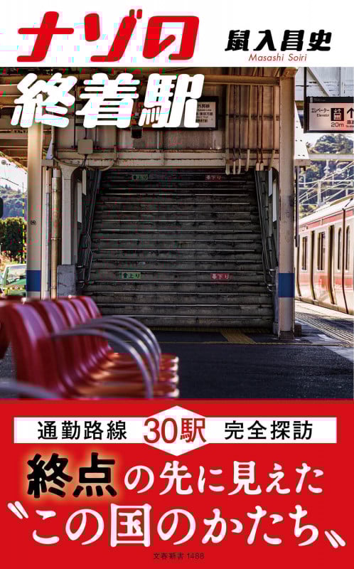 ナゾの終着駅 (文春新書 1488)