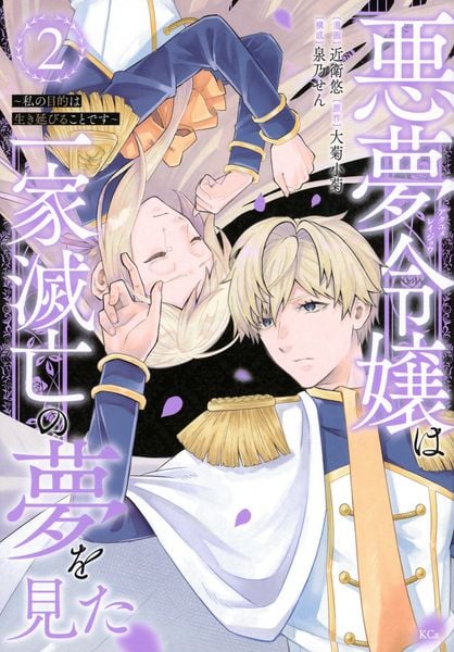 悪夢令嬢は一家滅亡の夢を見た ~私の目的は生き延びることです~(2) (KCx)