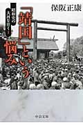 「靖国」という悩み 昭和史の大河を往く 1 (中公文庫)の詳細を見る