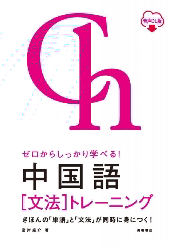 ゼロからしっかり学べる!中国語[文法]トレーニング 音声DL版