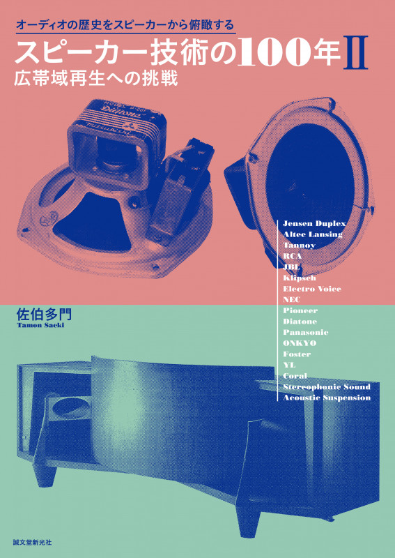 スピーカー技術の100年II 広帯域再生への挑戦 オーディオの歴史をスピーカーから俯瞰する