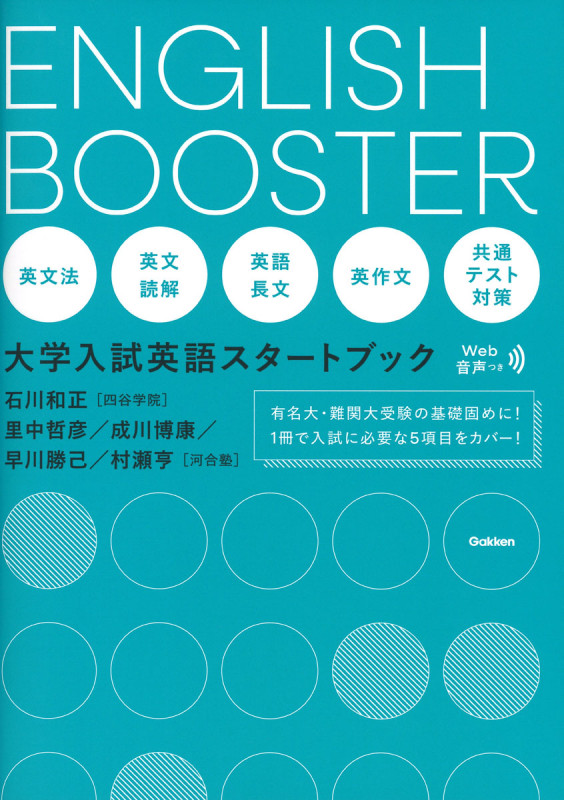 ENGLISH BOOSTER 大学入試英語スタートブック
