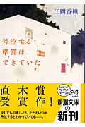 号泣する準備はできていた (新潮文庫)