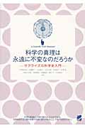 科学の真理は永遠に不変なのだろうか サプライズの科学史入門