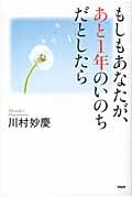 もしもあなたが、あと1年のいのちだとしたら