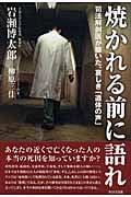 焼かれる前に語れ 司法解剖医が聴いた、哀しき「遺体の声」