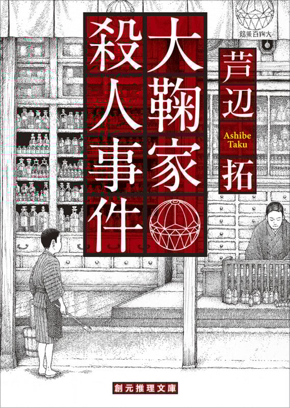 大鞠家殺人事件 (創元推理文庫)