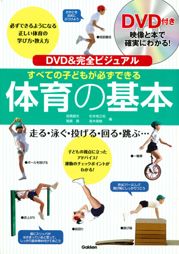すべての子どもが必ずできる体育の基本 DVD&完全ビジュアル