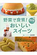 野菜で食育!おいしいスイーツ 夏野菜でつくるお菓子 (2)