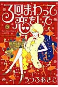3回まわって恋をして (3) (KCワイド)