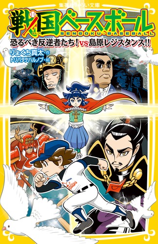 戦国ベースボール 恐るべき反逆者たち! vs島原レジスタンス! (集英社みらい文庫 戦国ベースボールシリーズ)