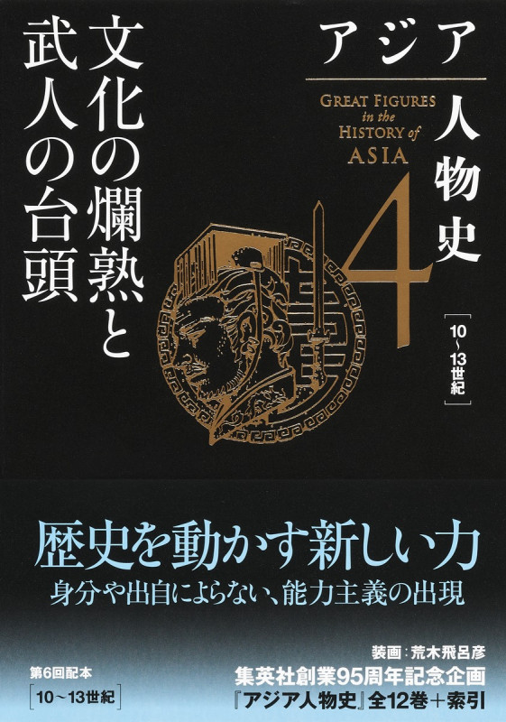 アジア人物史 第4巻 文化の爛熟と武人の台頭 | 姜尚中のあらすじ