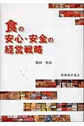 食の安心・安全の経営戦略
