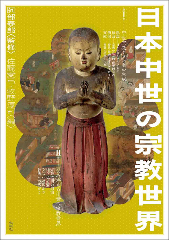 日本中世の宗教世界