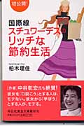 国際線スチュワーデスのリッチな節約生活 初公開! (祥伝社黄金文庫)