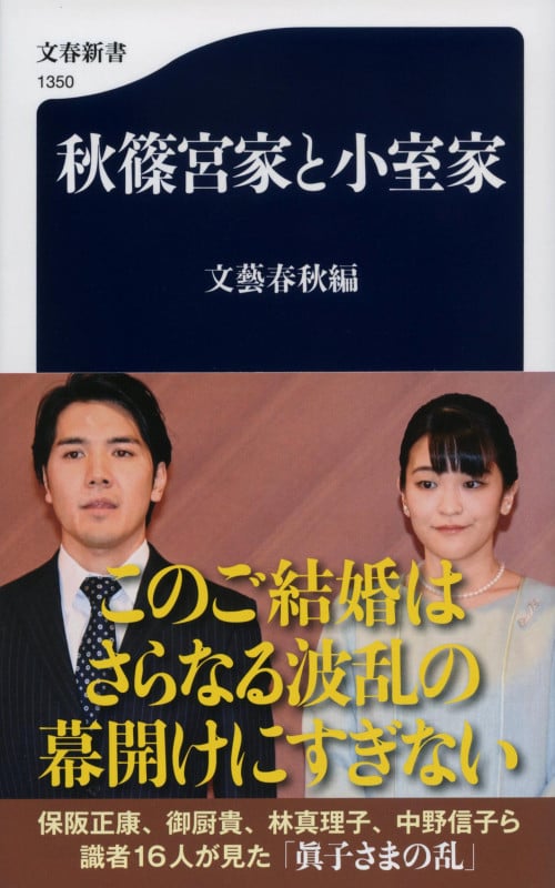秋篠宮家と小室家 (文春新書)の詳細を見る