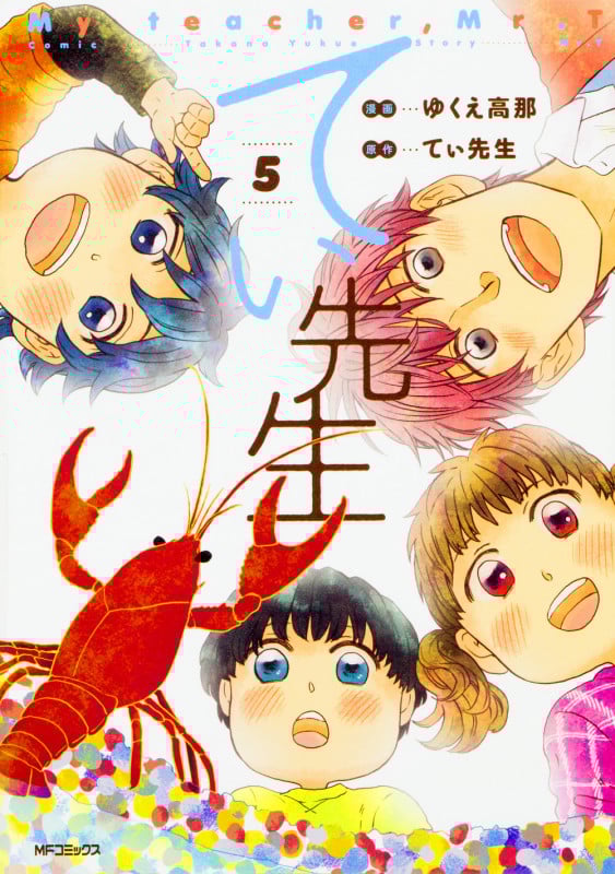 てぃ先生 5 (MFコミックス フラッパーシリーズ)