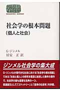 社会学の根本問題 (SEKAISHISO SEMINAR)