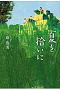 夏を拾いに