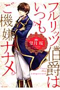 フルリッツ伯爵はいつもご機嫌ナナメ (ミッシィコミックス(Next Comics F))