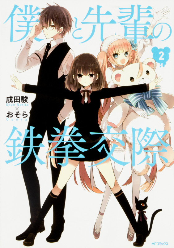 僕と先輩の鉄拳交際 2 (MFコミックス ジーンシリーズ)