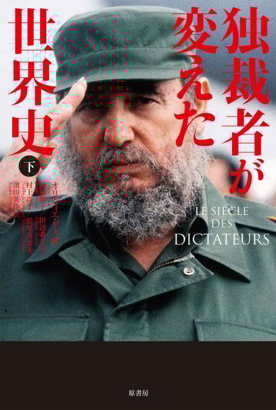独裁者が変えた世界史 (下)