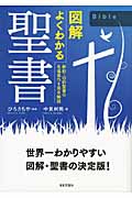 図解 よくわかる聖書 新約・旧約聖書の名場面75を完全解説の詳細を見る