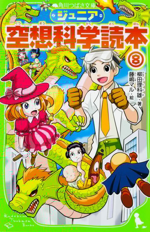 ジュニア空想科学読本8 (角川つばさ文庫)