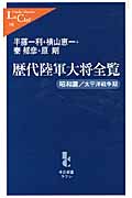 歴代陸軍大将全覧 昭和篇/太平洋戦争期 (中公新書ラクレ 340)