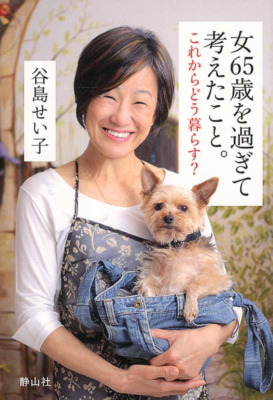 女65歳を過ぎて考えたこと。 これからどう暮らす?