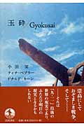 玉砕/Gyokusai