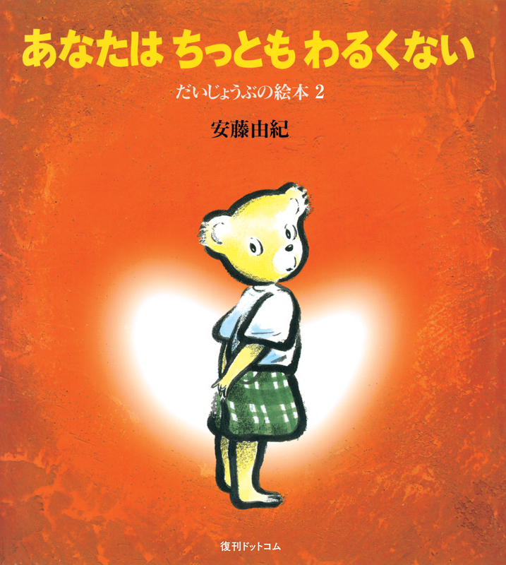 あなたはちっともわるくない (だいじょうぶの絵本)