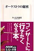 オーケストラの秘密 (生活人新書)